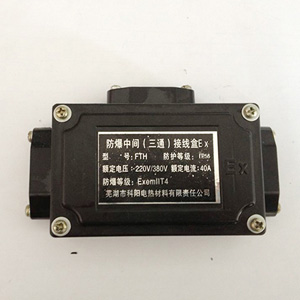 防爆三通接線盒