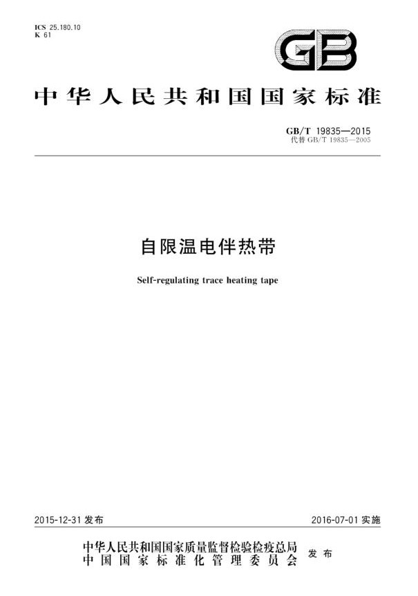GB/T19835-2015自限溫電伴熱帶國(guó)家標(biāo)準(zhǔn)免費(fèi)下載