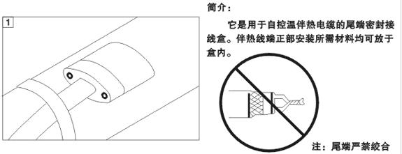 電伴熱帶尾端接線(xiàn)盒安裝圖