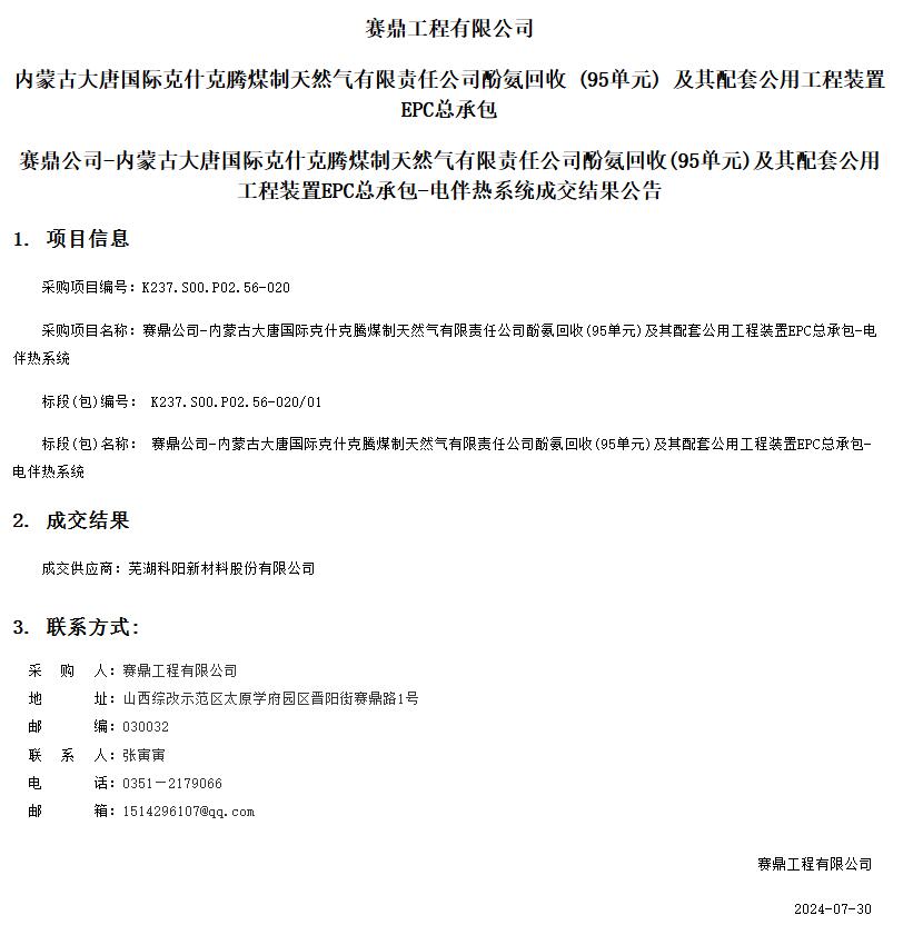 蕪湖科陽(yáng)中標(biāo)賽鼎工程內(nèi)蒙古大唐國(guó)際克什克騰煤制天然氣有限責(zé)任公司酚氨回收(95單元)及其配套公用工程裝置EPC總承包電伴熱系統(tǒng)