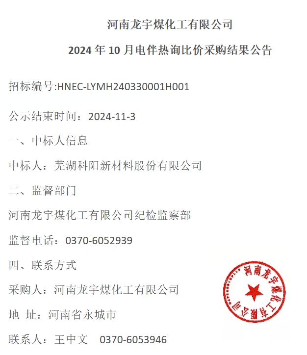 蕪湖科陽(yáng)中標(biāo)河南龍宇煤化工有限公司電伴熱項(xiàng)目